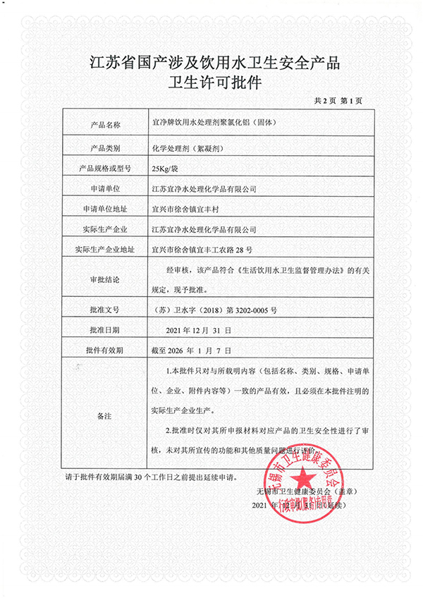 江蘇省國(guó)產(chǎn)涉及飲用水衛(wèi)生安全產(chǎn)品衛(wèi)生許可批件